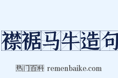 襟裾马牛造句是什么意思的图片
